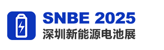 SNBE 2025深圳國際新能源電池產(chǎn)業(yè)展覽會(huì)【官方網(wǎng)站】