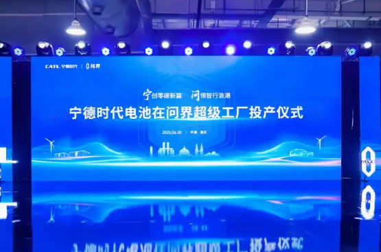 強強聯(lián)合共繪世界級新能源汽車高端產(chǎn)業(yè)鏈 寧德時代電池在問界超級工廠投產(chǎn)